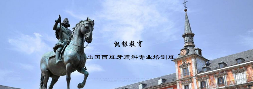 西班牙理科专业课堂