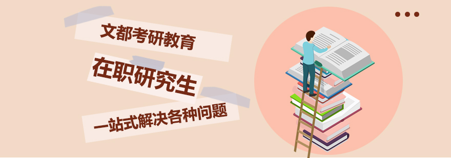 在职研究生学习场景