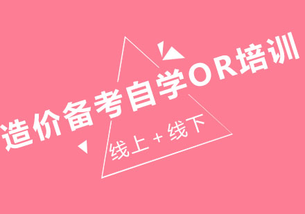 造价备考选择指南：自学与培训深度对比分析