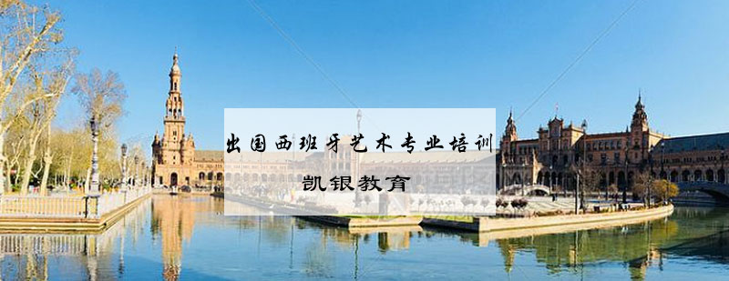 西班牙艺术留学课堂