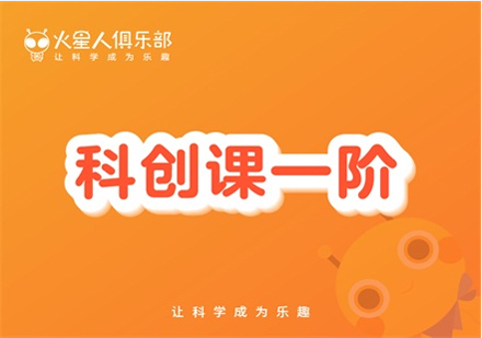 北京科创课一阶（长期课）课程