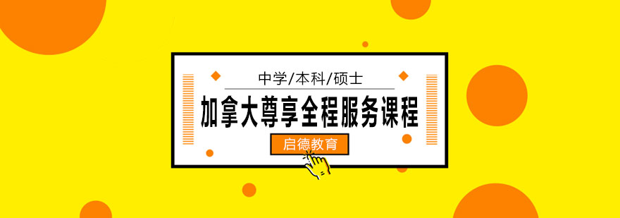 加拿大留学全程服务体系