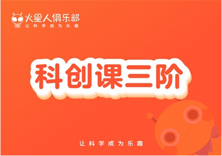 北京科创课三阶（长期课）课程