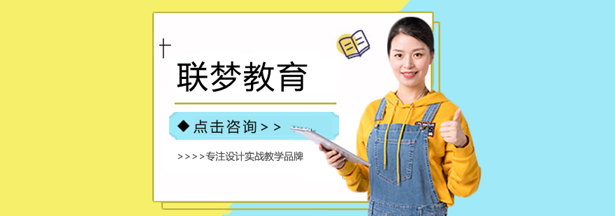 联梦教育实训基地