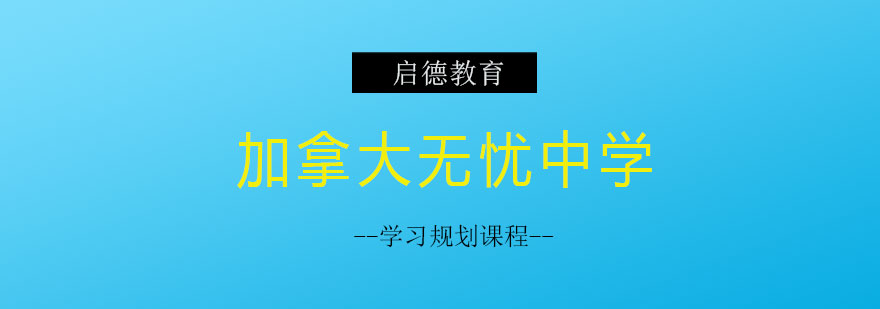 加拿大中学学习规划服务体系