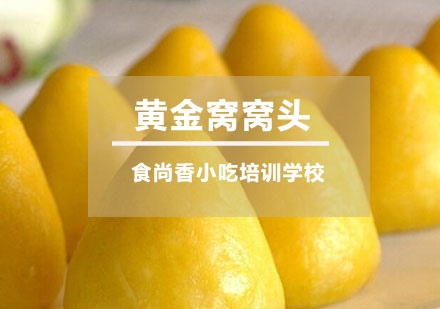 黄金窝窝头培训