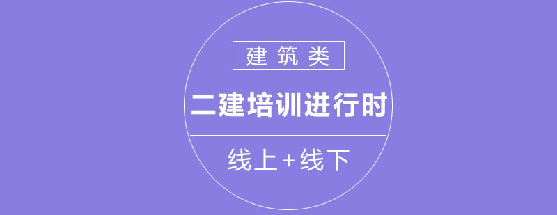 北京二建培训进行时