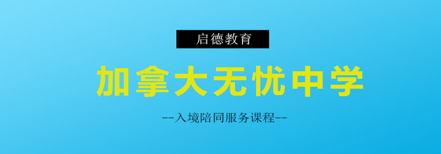 加拿大留学全程护航服务体系