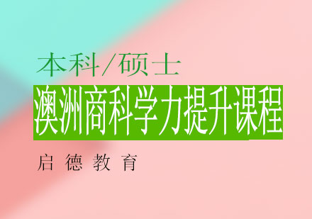 南宁澳洲商科学力提升课程