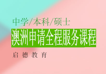 南宁澳洲申请全程服务课程