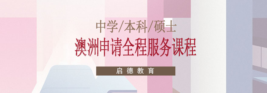 澳洲留学全程服务课程封面图