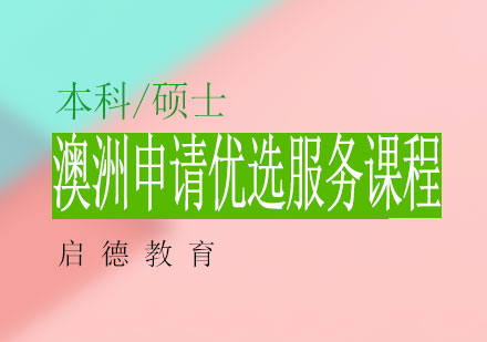 南宁澳洲申请优选服务课程