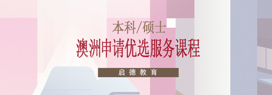 澳洲留学申请流程