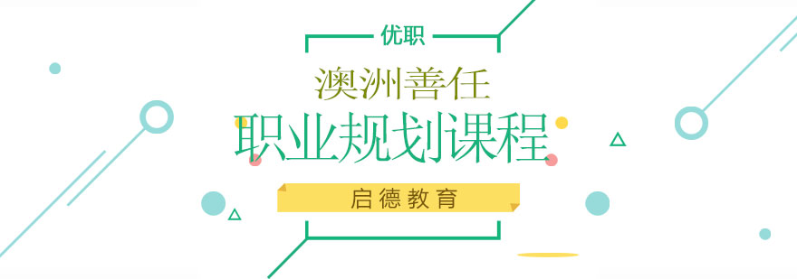 澳洲职业规划课程服务体系