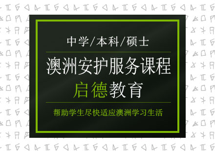 南宁澳洲安护服务课程