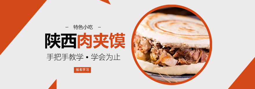 肉夹馍制作教学现场