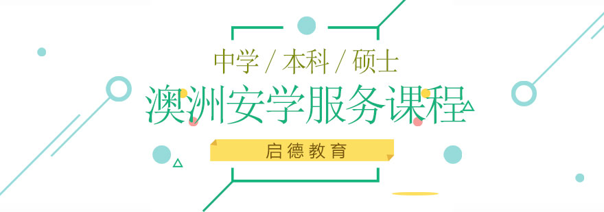 澳洲留学服务体系