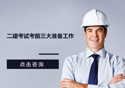 二级建造师高效备考策略解析