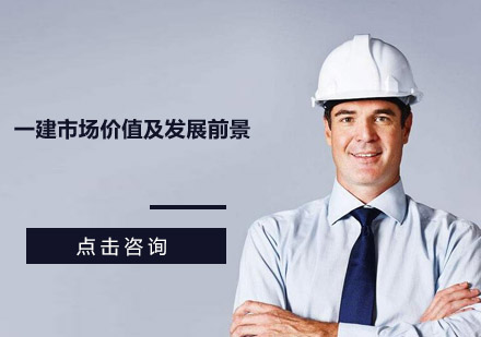 一级建造师职业发展深度解读与行业趋势