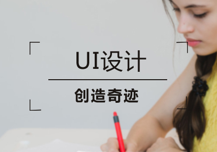 女士应该怎么学好UI呢？进来听听小编怎么说吧