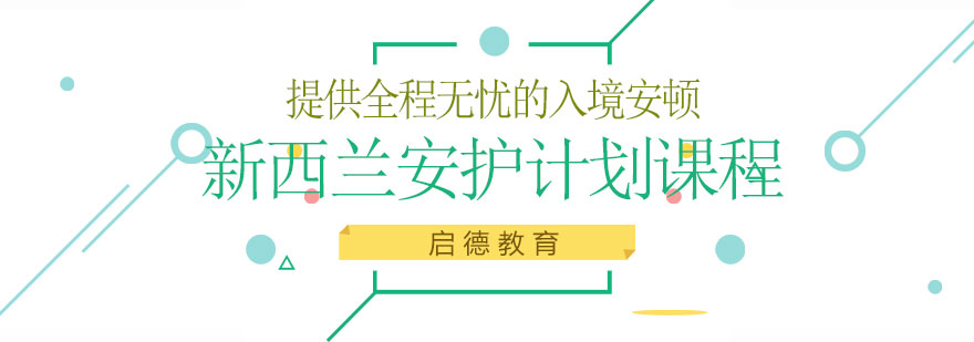 新西兰留学全程服务