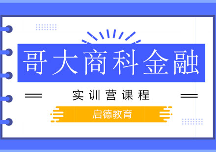 南宁哥大商科金融实训营课程