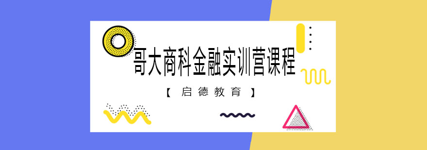 哥大商科金融实训营课程