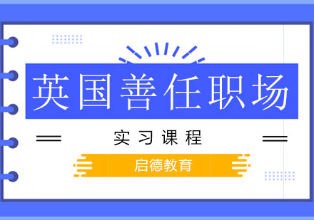 南宁英国善任职场实习课程