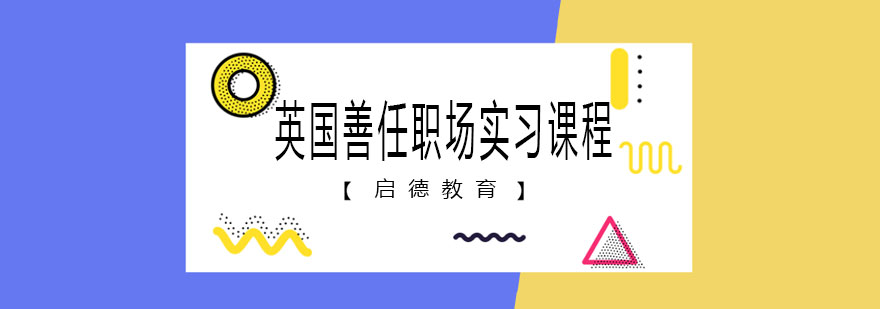 英国善任职场实习课程