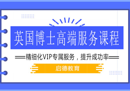 南宁英国博士高端服务课程