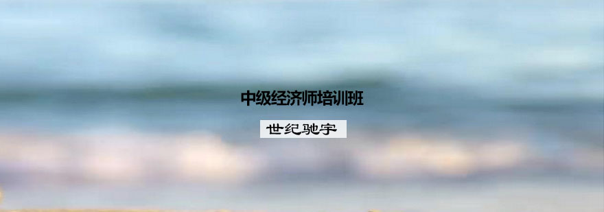 中级经济师培训班