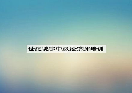 南京中级经济师培训班