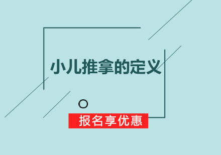 小儿推拿的定义