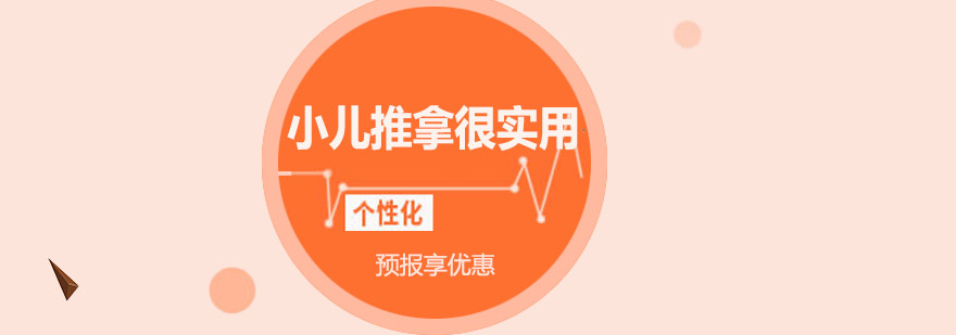 儿童推拿操作示意图