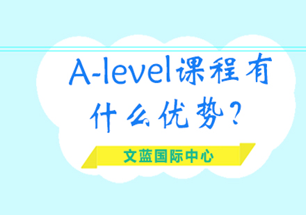 A-level国际课程深度解析