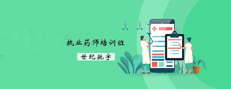 药师资格认证课程体系
