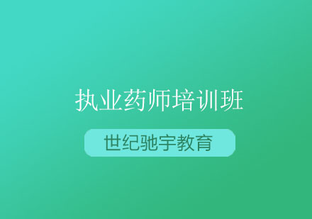 南京执业药师培训班