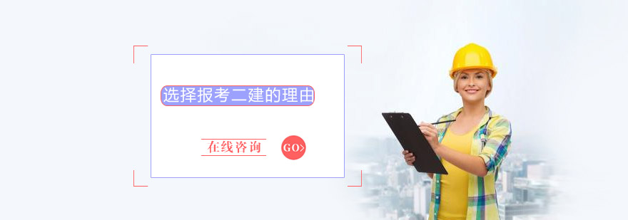 建造师职业发展路径