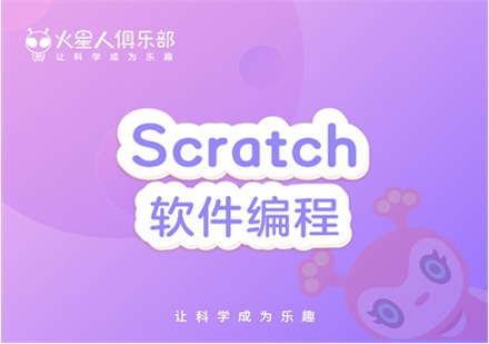 北京scratch软件编程课（长期课）课程