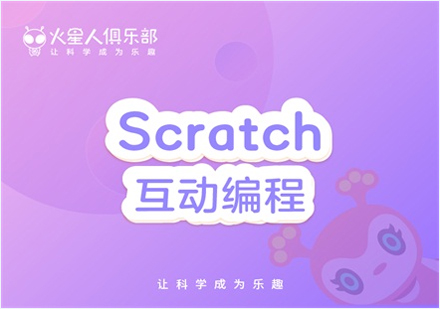 北京scratch互动编程课（scratch短期课）课程