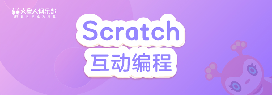 scratch互动编程课scratch短期课