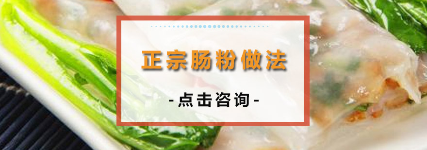肠粉制作过程