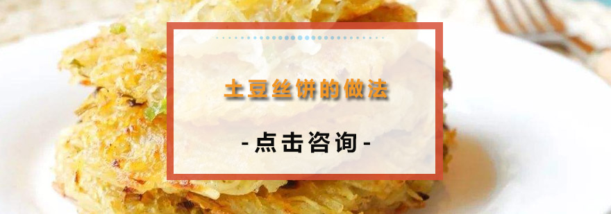 黄金土豆丝饼成品展示