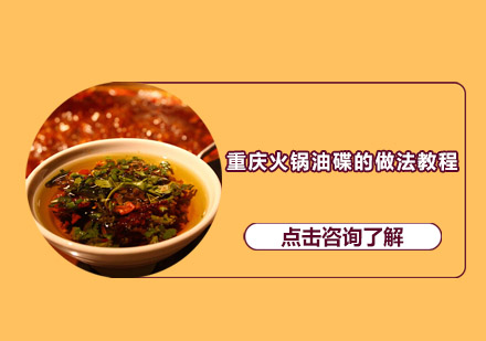 正宗重庆火锅油碟调配秘笈