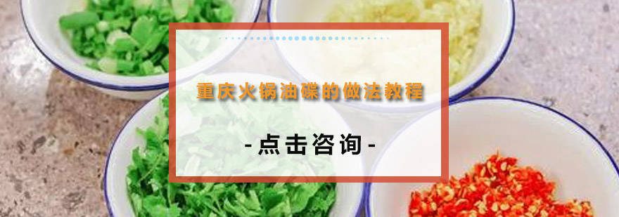 重庆火锅油碟组合
