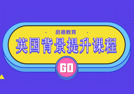 南宁英国背景提升课程