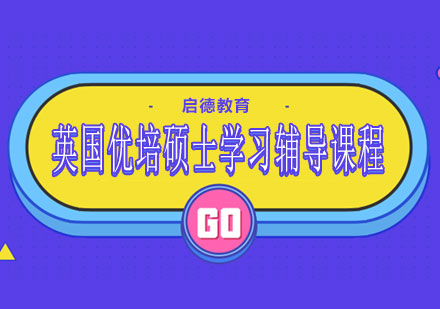 南宁英国优培硕士学习辅导课程