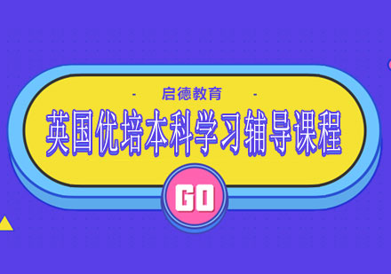 南宁英国优培本科学习辅导课程