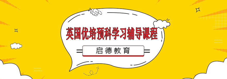 英国预科学习辅导课程体系