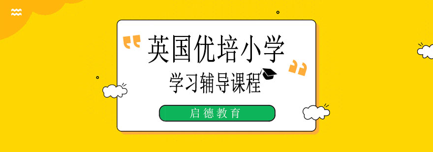 英式小学课程辅导体系